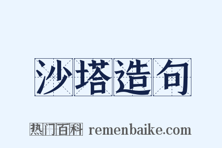 沙塔造句是什么意思的图片